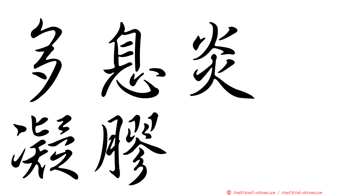 多息炎　凝膠